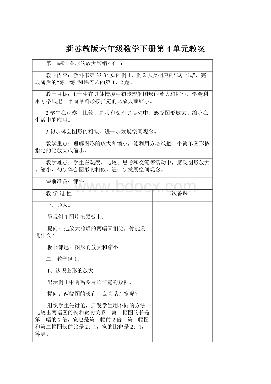 新苏教版六年级数学下册第4单元教案Word格式.docx_第1页