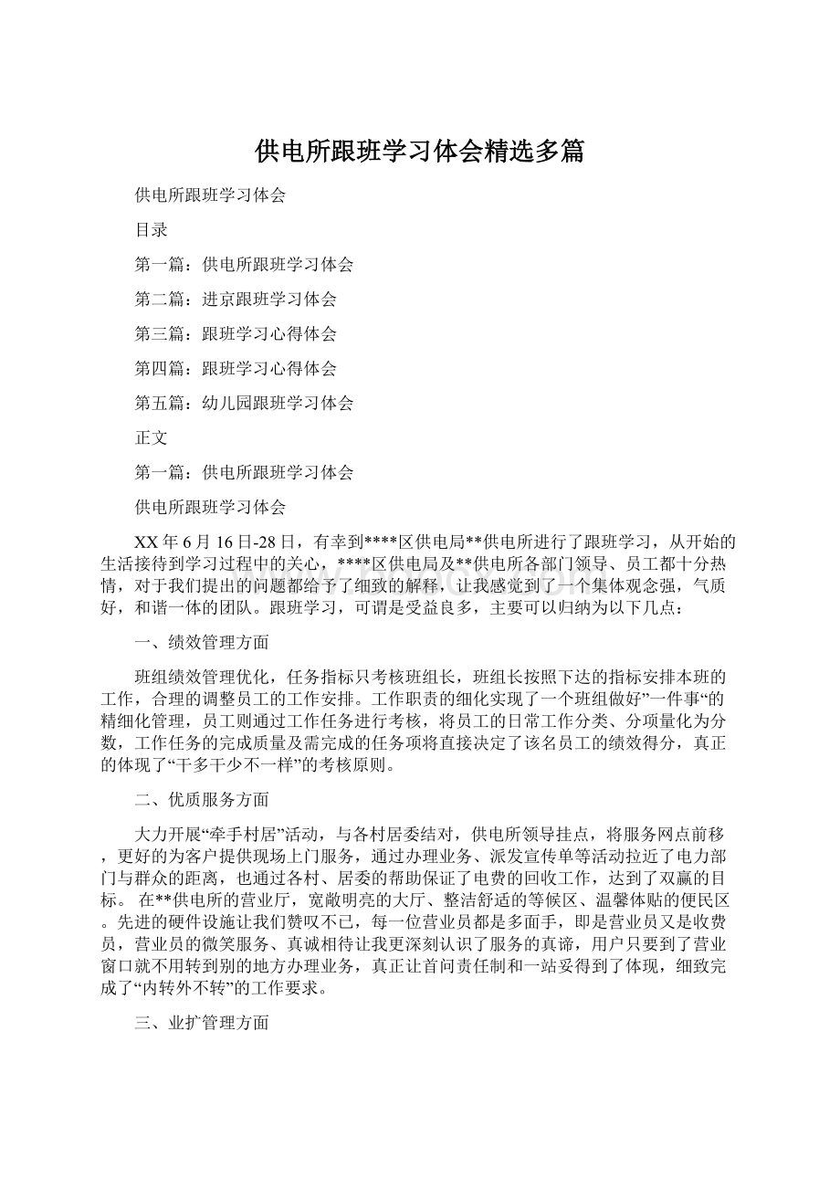 供电所跟班学习体会精选多篇.docx_第1页