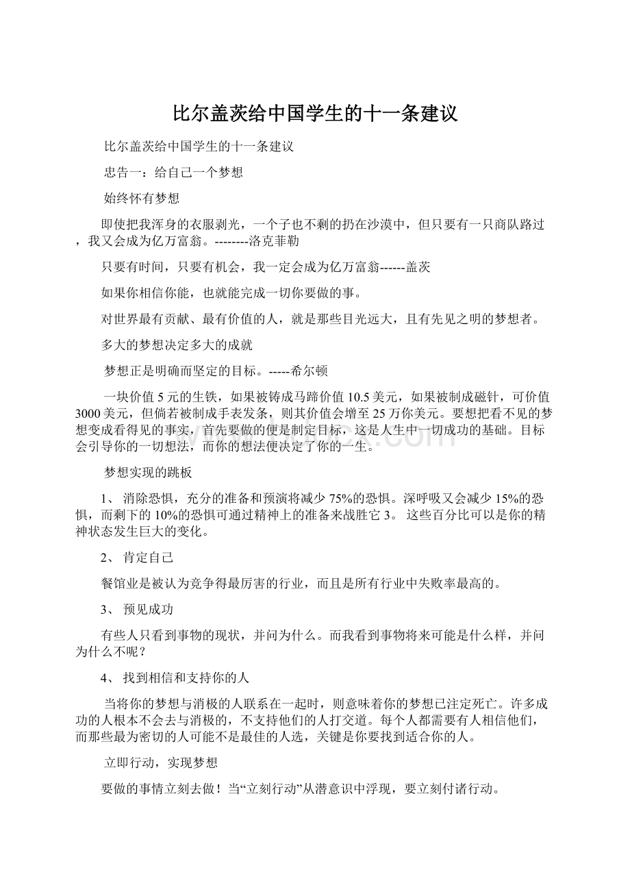 比尔盖茨给中国学生的十一条建议Word格式.docx