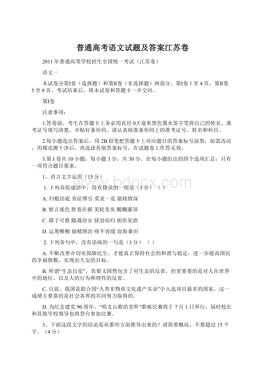 普通高考语文试题及答案江苏卷.docx