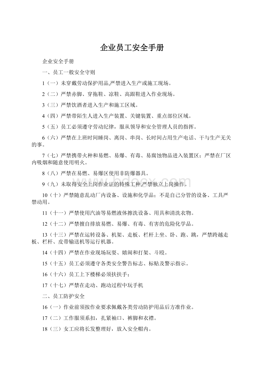 企业员工安全手册Word文件下载.docx_第1页