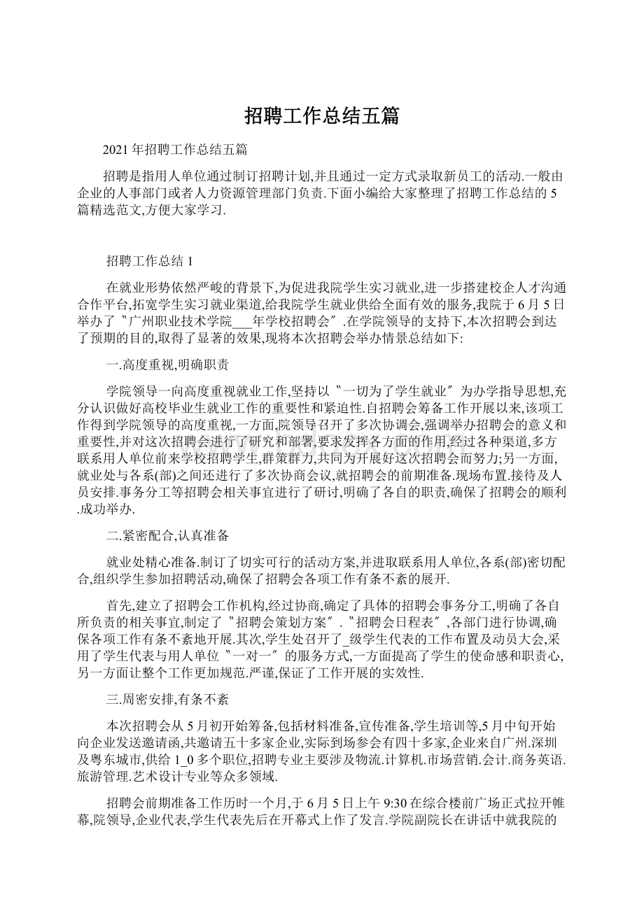 招聘工作总结五篇Word格式.docx_第1页