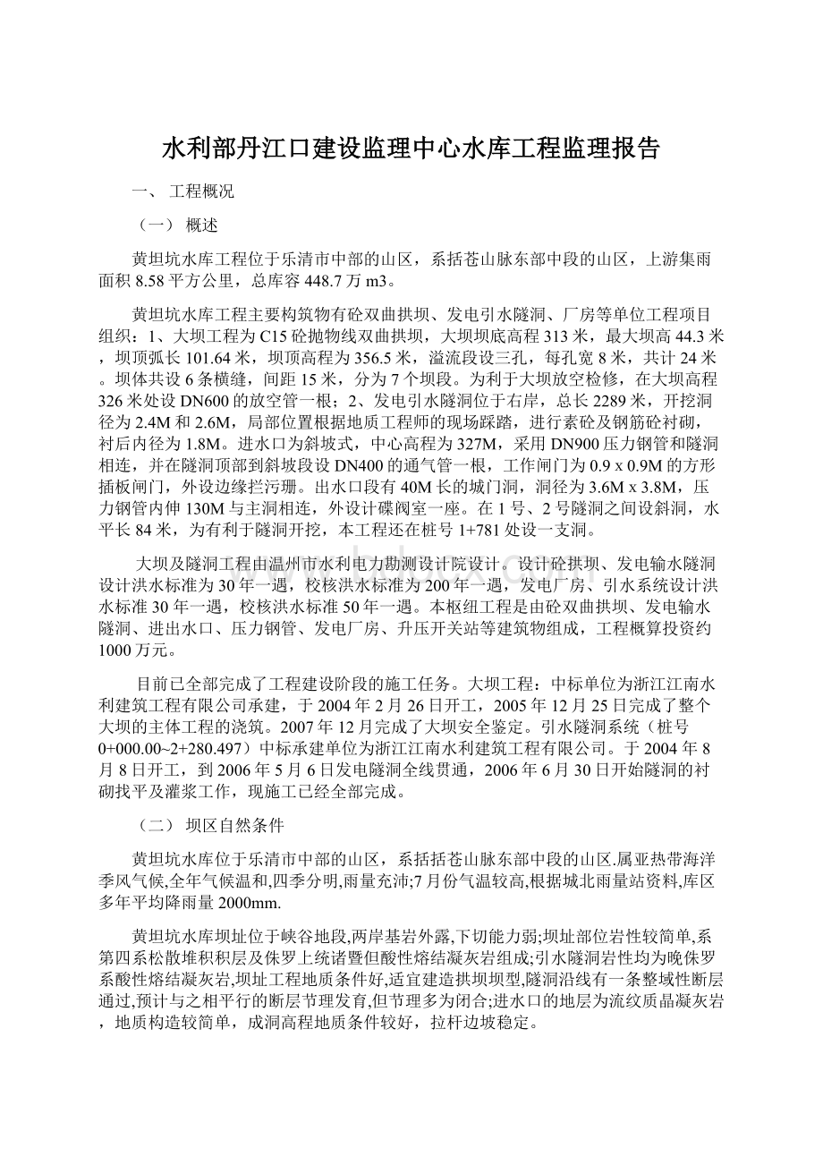 水利部丹江口建设监理中心水库工程监理报告.docx_第1页