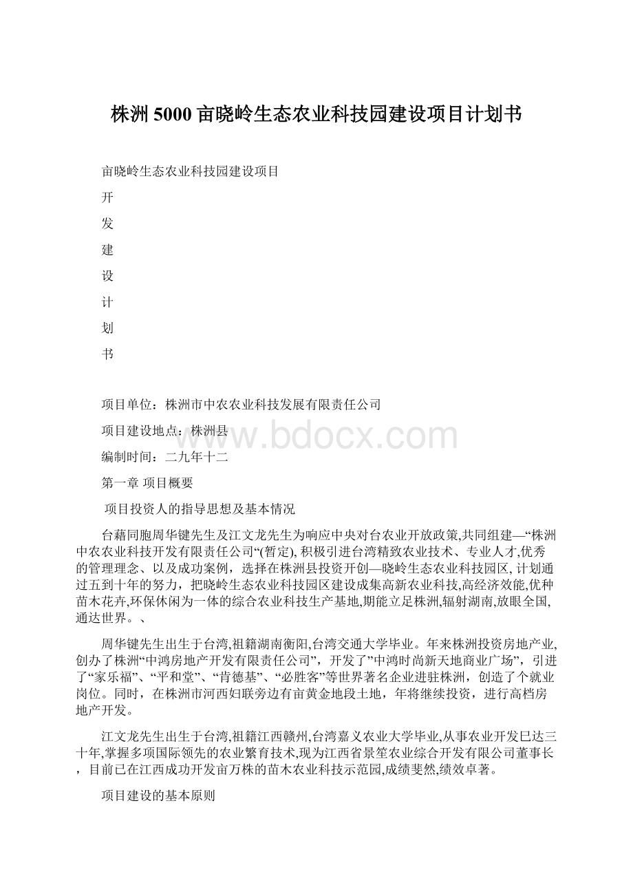 株洲5000亩晓岭生态农业科技园建设项目计划书.docx