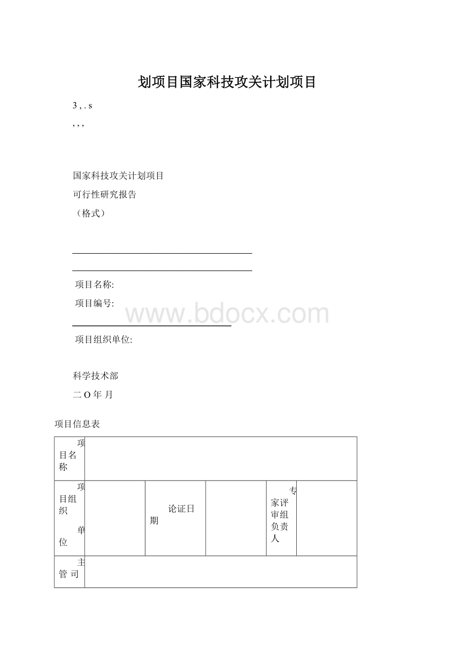 划项目国家科技攻关计划项目.docx