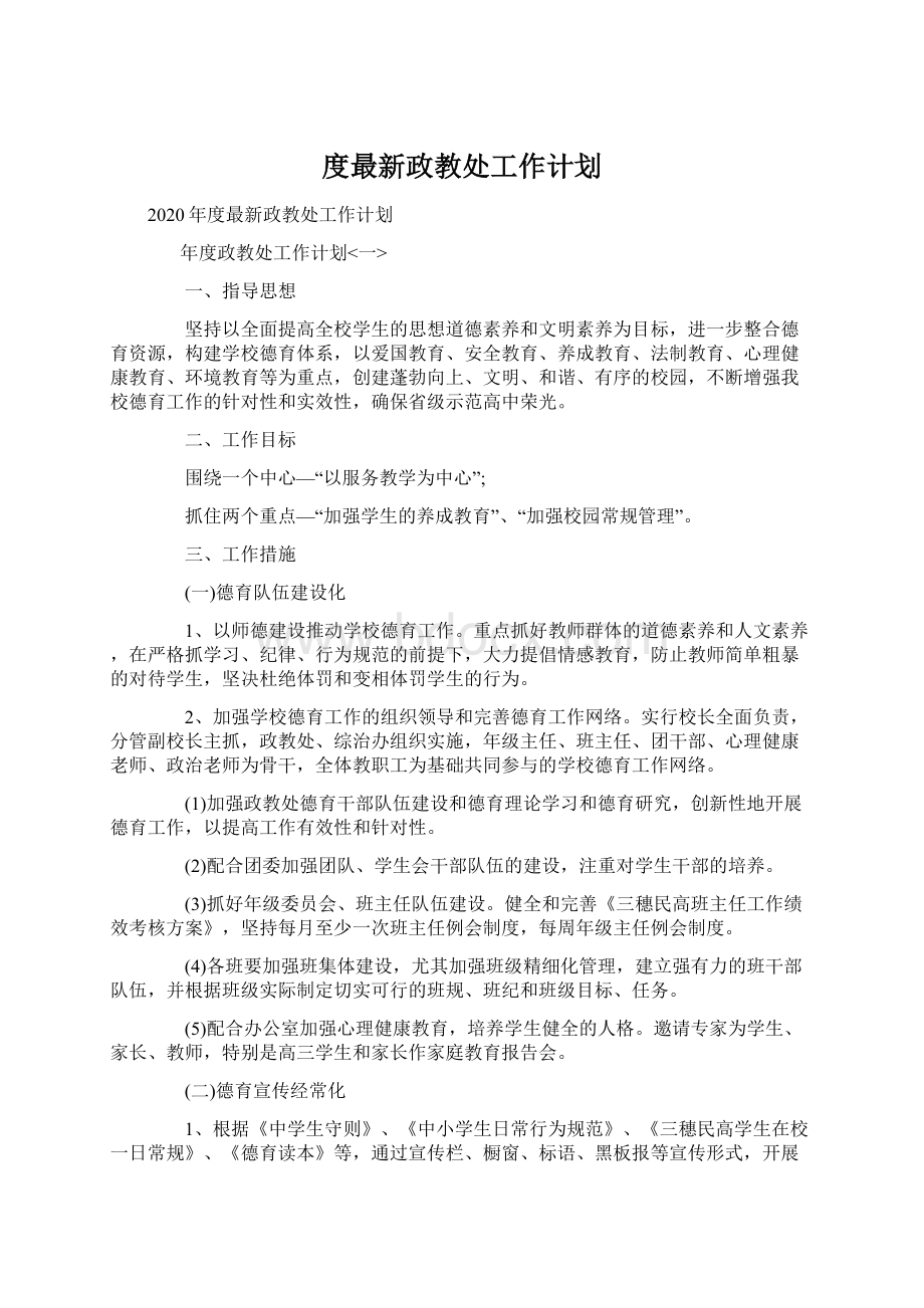 度最新政教处工作计划.docx_第1页