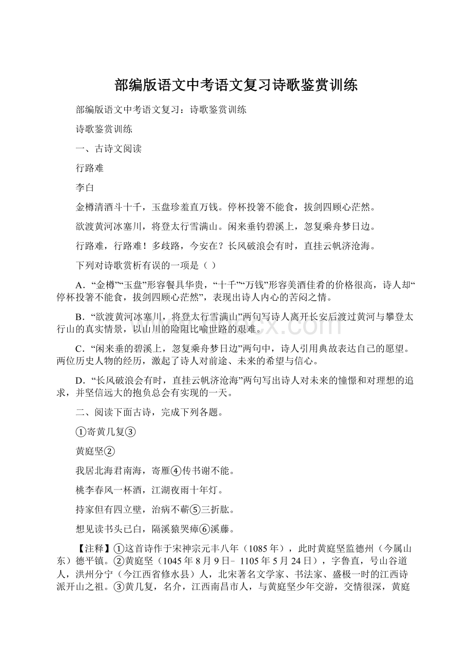 部编版语文中考语文复习诗歌鉴赏训练Word格式.docx