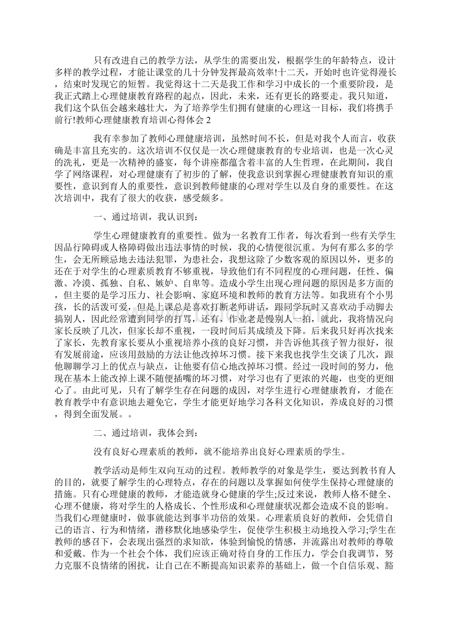 心理健康教育培训心得体会Word文件下载.docx_第2页