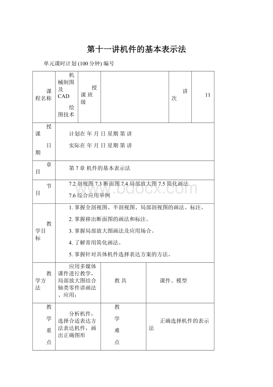 第十一讲机件的基本表示法Word文档下载推荐.docx_第1页