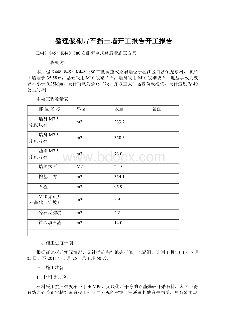 整理浆砌片石挡土墙开工报告开工报告Word文档下载推荐.docx