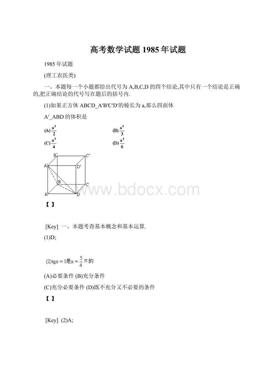 高考数学试题1985年试题Word下载.docx_第1页