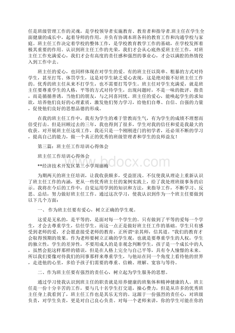 班主任培训工作体会多篇.docx_第3页