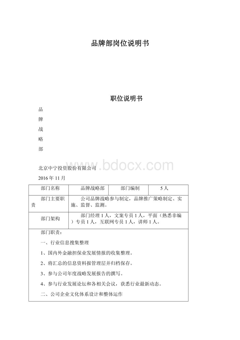 品牌部岗位说明书.docx_第1页