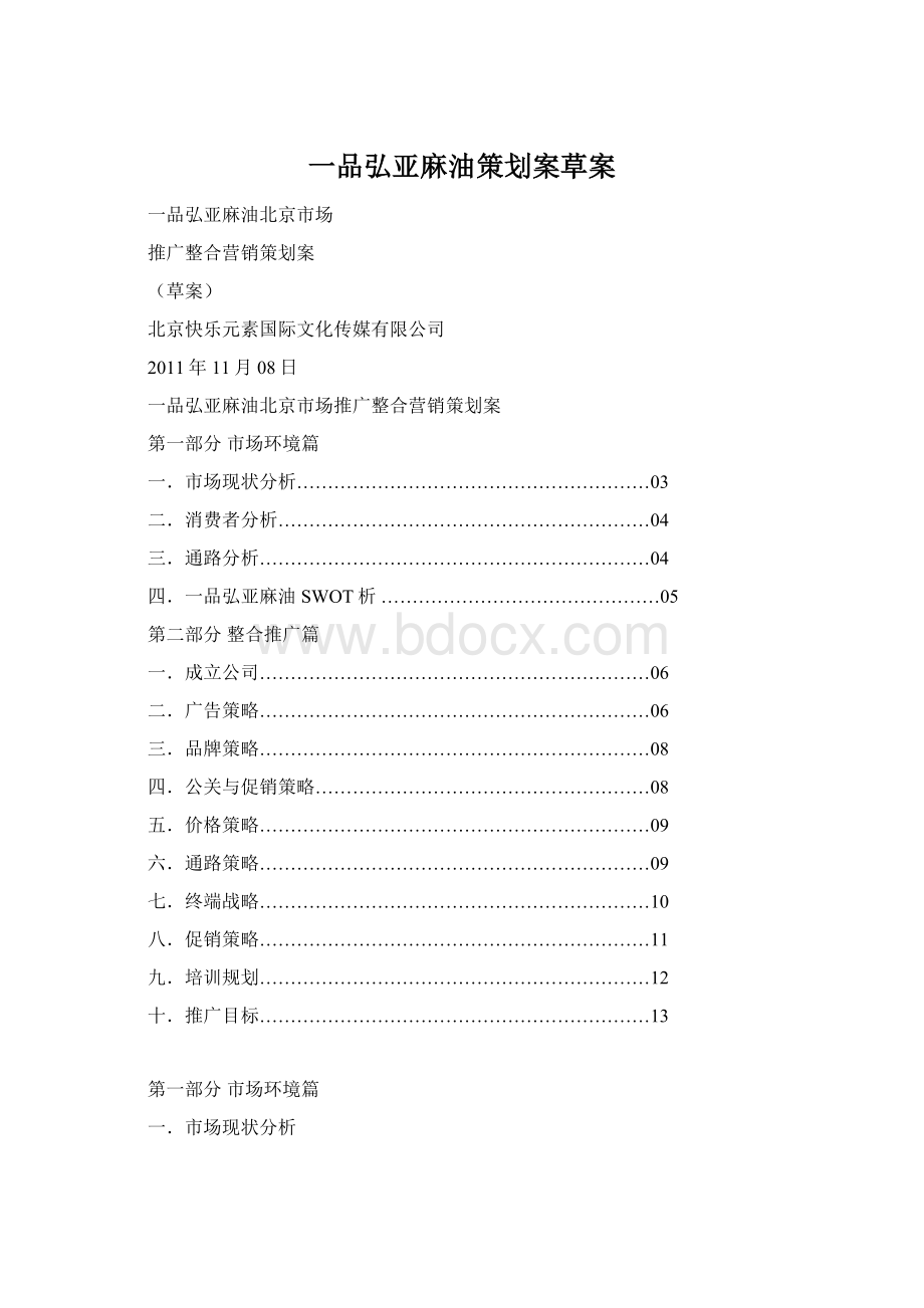 一品弘亚麻油策划案草案Word文档格式.docx