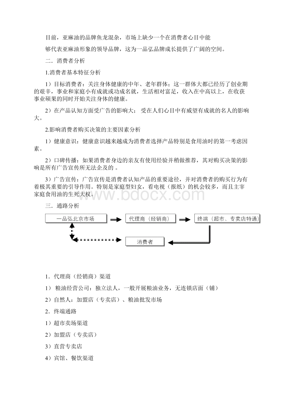 一品弘亚麻油策划案草案.docx_第3页