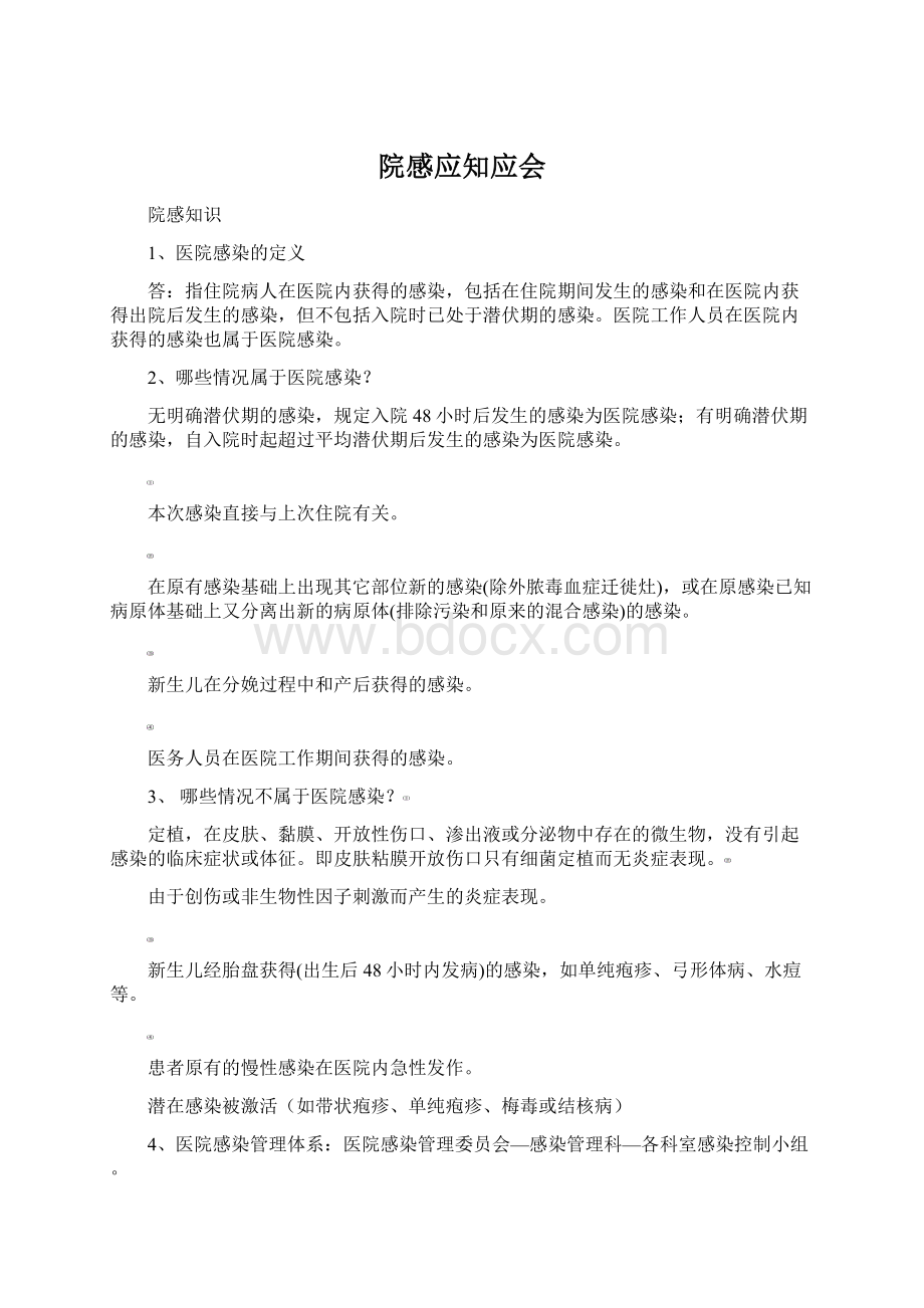 院感应知应会文档格式.docx