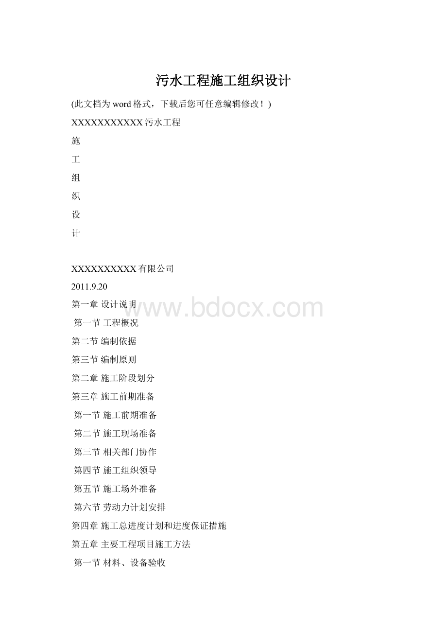 污水工程施工组织设计Word文档格式.docx