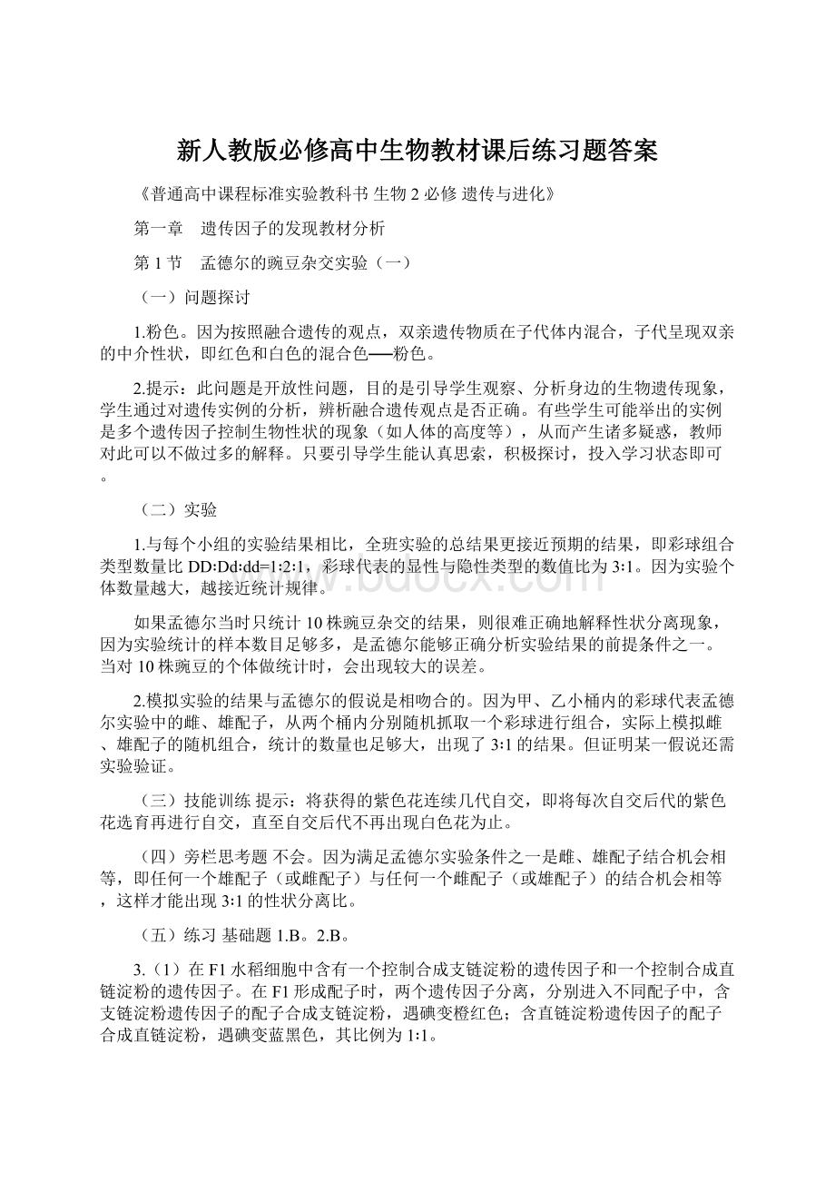 新人教版必修高中生物教材课后练习题答案Word文件下载.docx