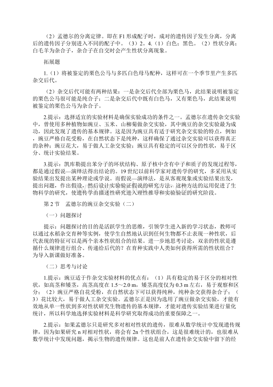 新人教版必修高中生物教材课后练习题答案Word文件下载.docx_第2页