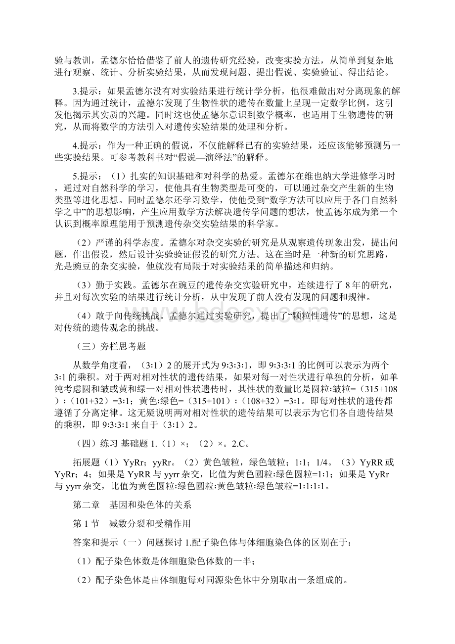 新人教版必修高中生物教材课后练习题答案Word文件下载.docx_第3页