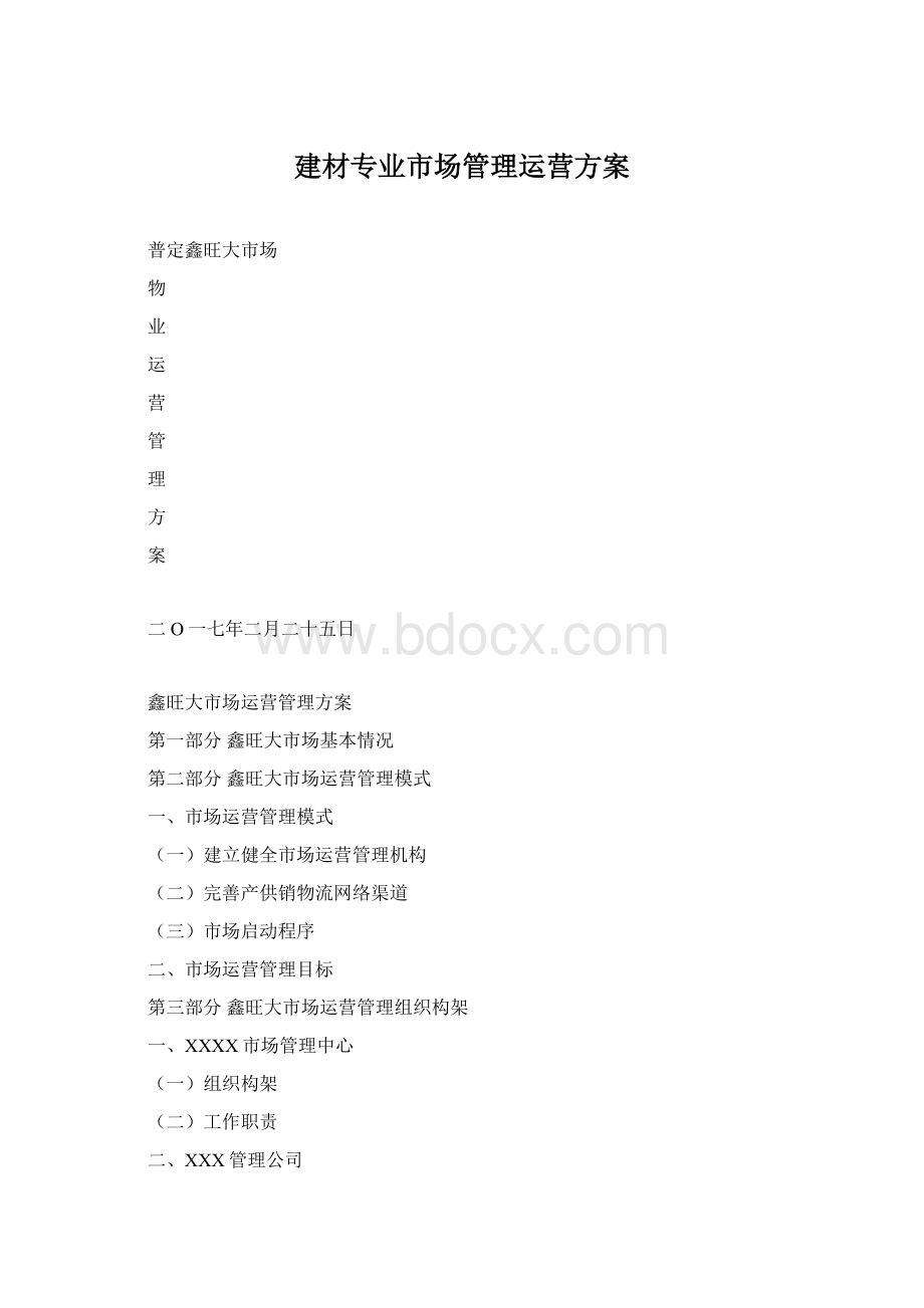 建材专业市场管理运营方案.docx