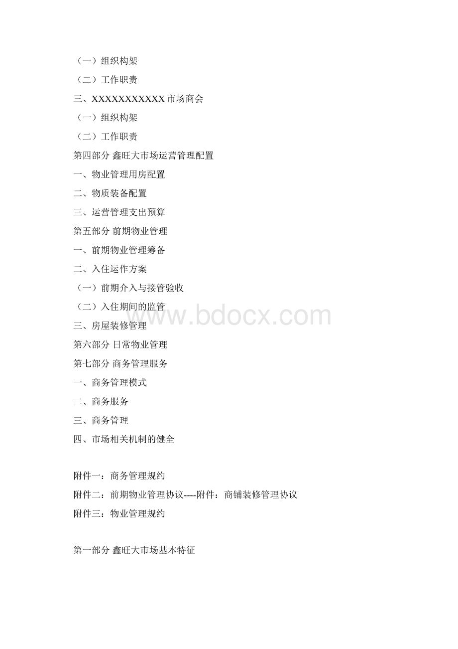 建材专业市场管理运营方案Word文档格式.docx_第2页