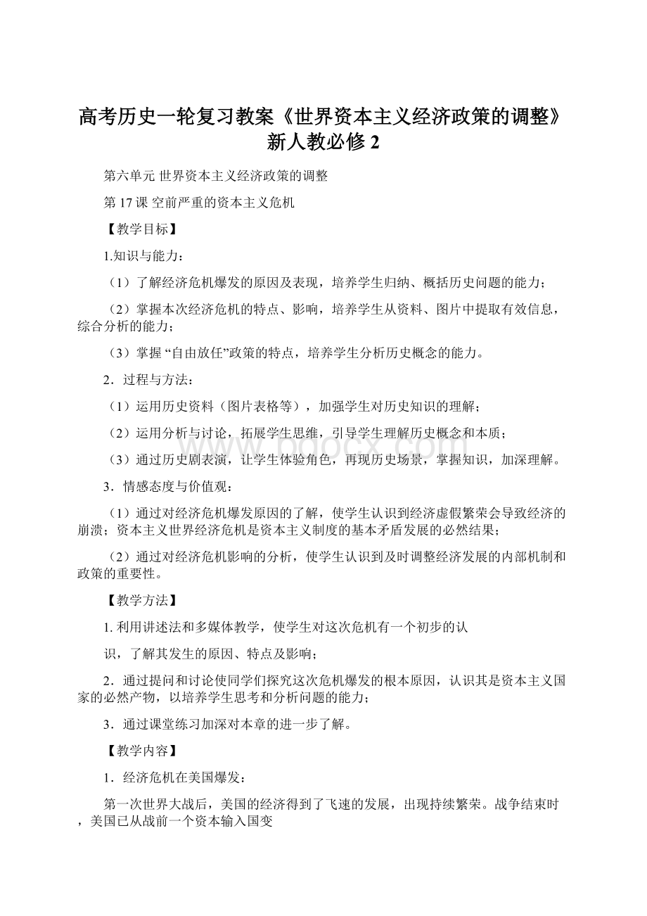 高考历史一轮复习教案《世界资本主义经济政策的调整》新人教必修2.docx_第1页