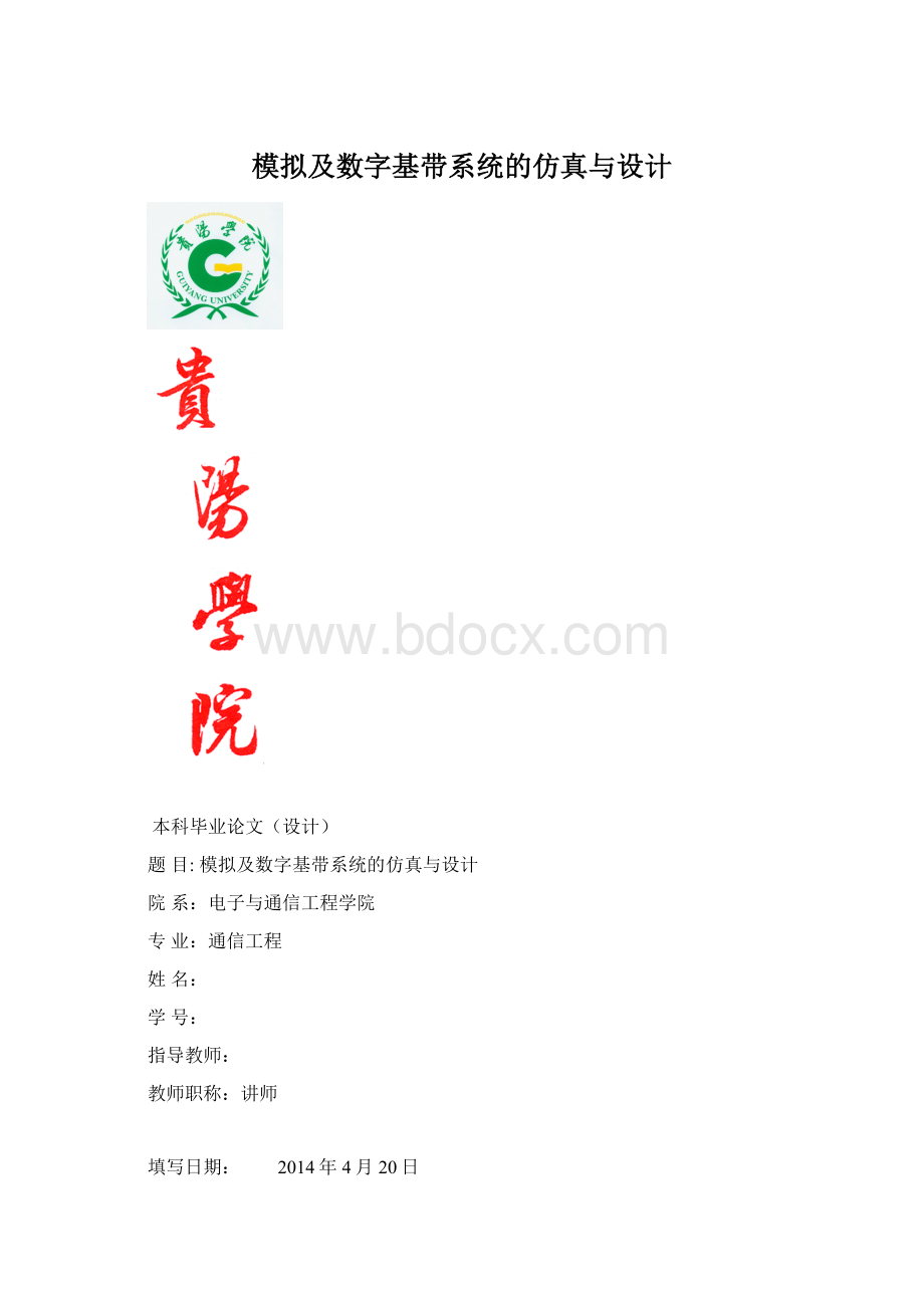 模拟及数字基带系统的仿真与设计Word文件下载.docx