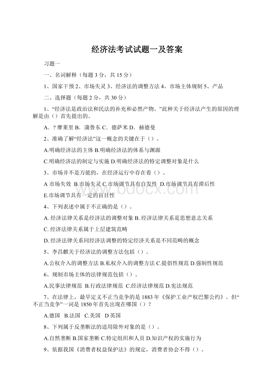 经济法考试试题一及答案.docx_第1页