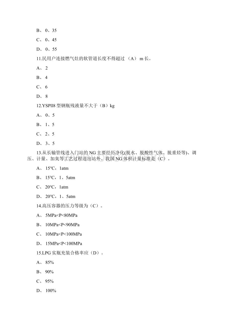 汽车加气站操作工CNG有答案Word文档格式.docx_第3页