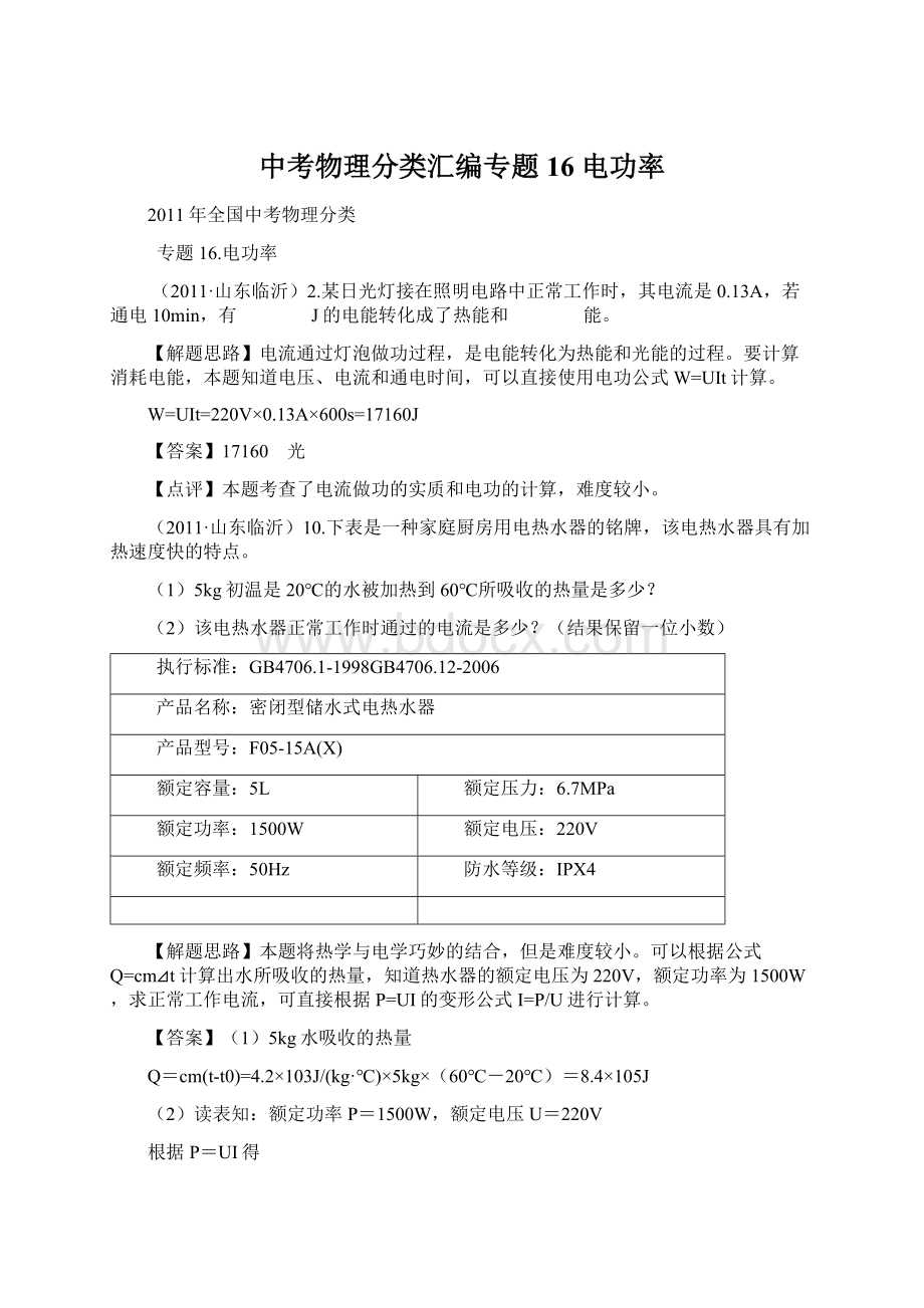 中考物理分类汇编专题16 电功率.docx