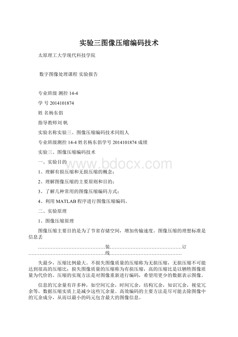 实验三图像压缩编码技术.docx