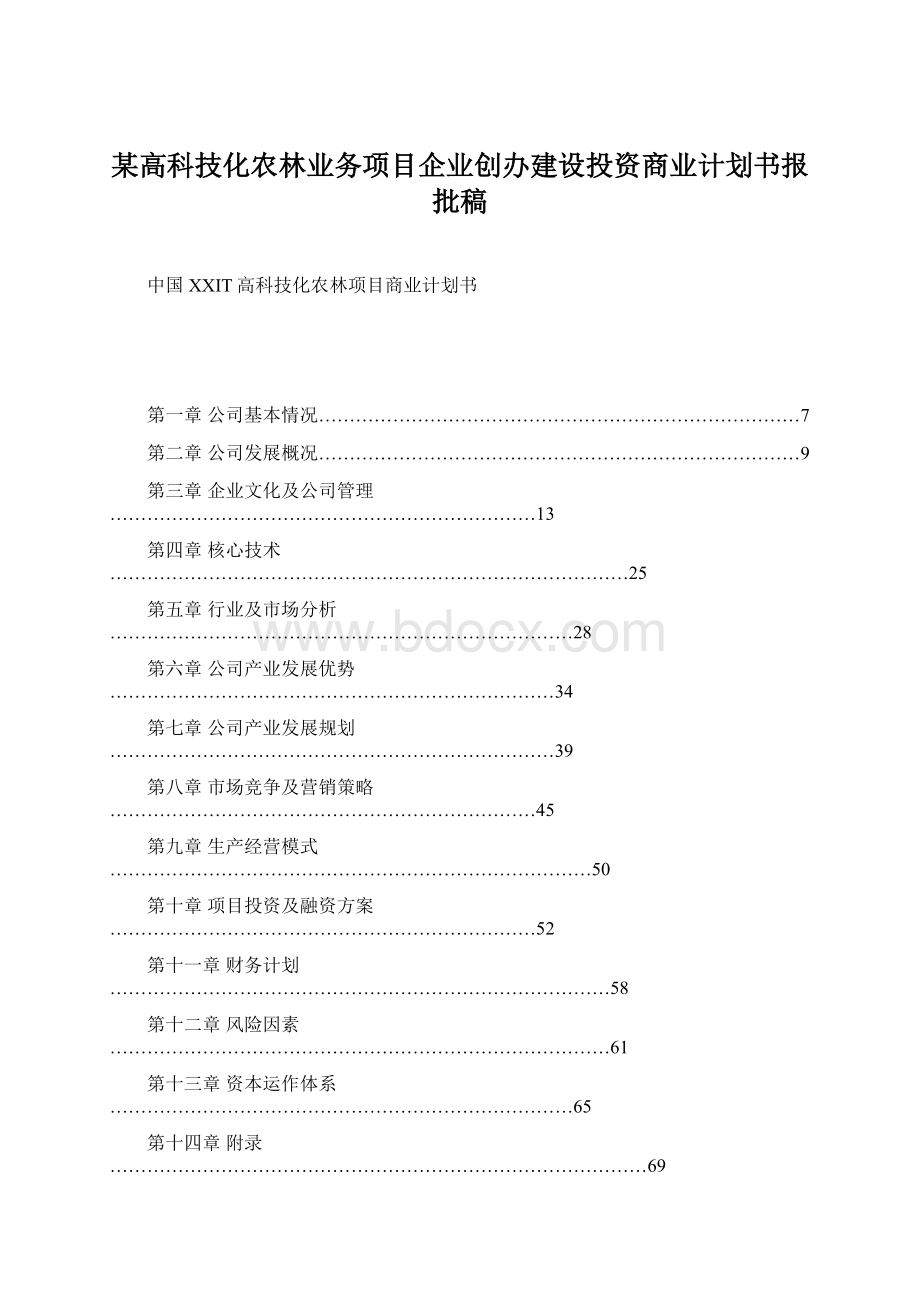 某高科技化农林业务项目企业创办建设投资商业计划书报批稿.docx