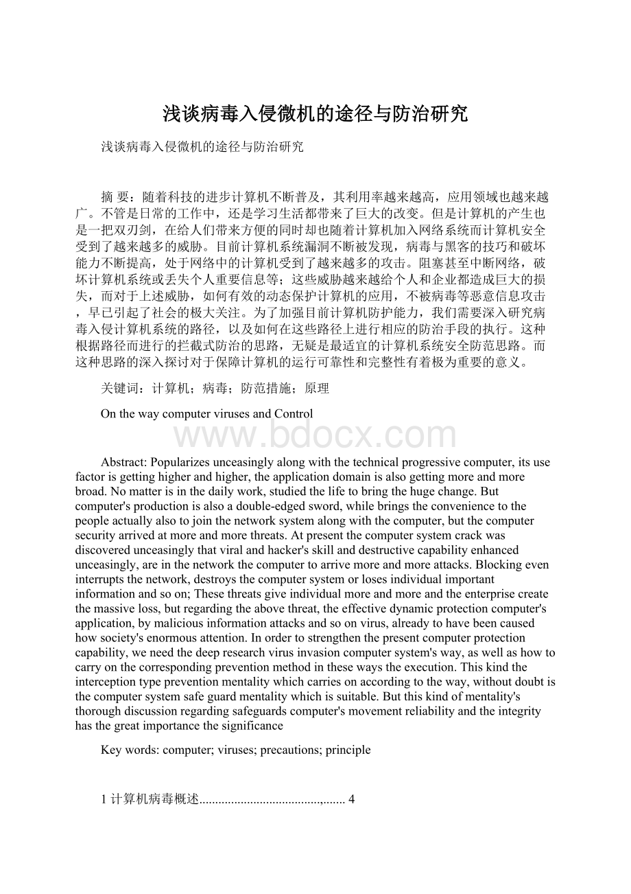 浅谈病毒入侵微机的途径与防治研究文档格式.docx