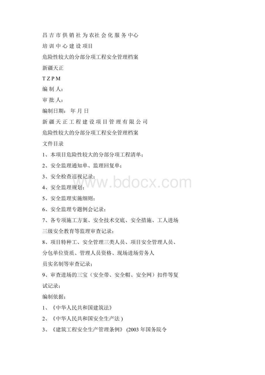 111危险性较大的分项工程安全管理档案Word文档格式.docx_第2页