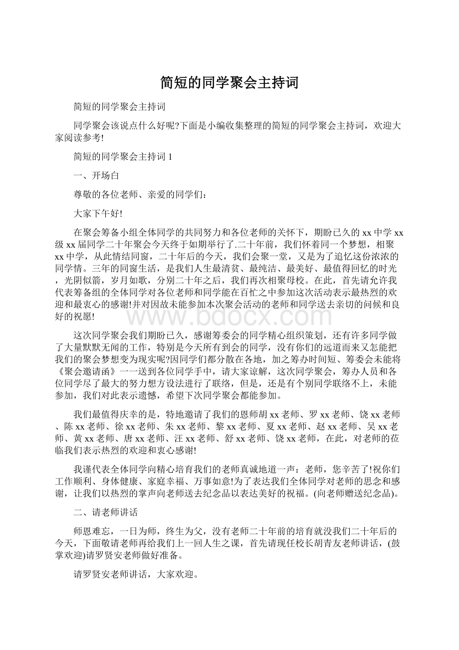 简短的同学聚会主持词文档格式.docx