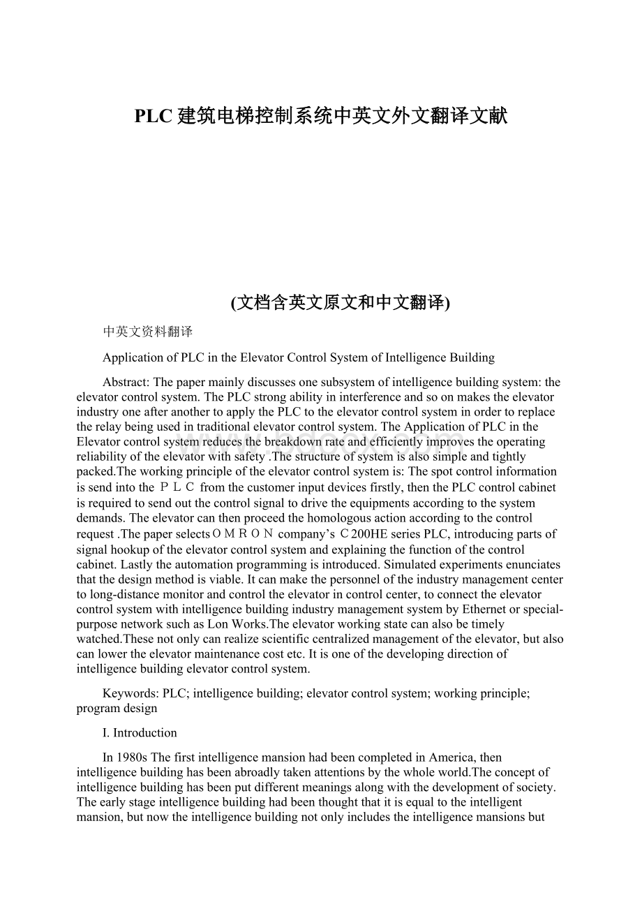 PLC建筑电梯控制系统中英文外文翻译文献Word文档下载推荐.docx_第1页