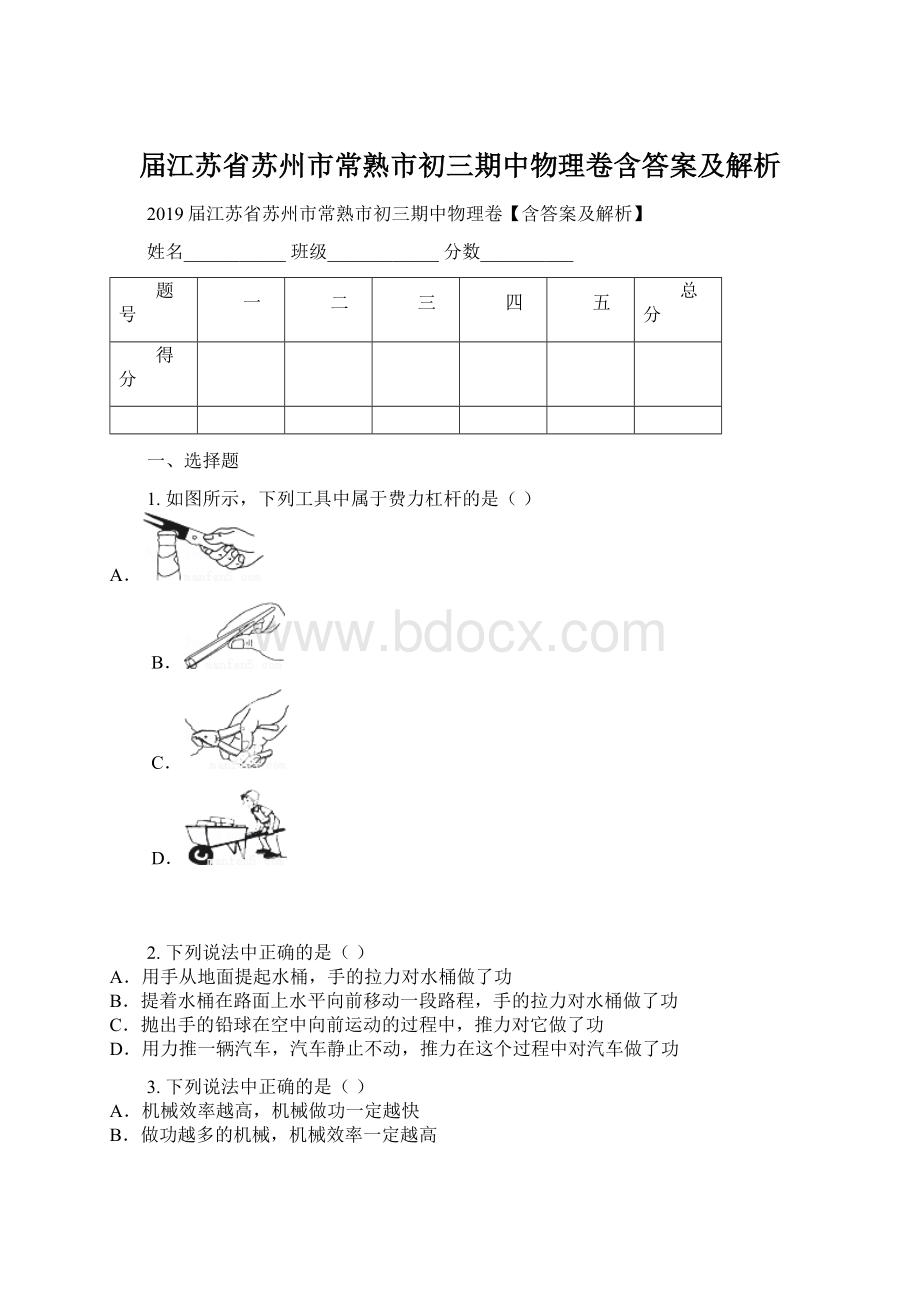 届江苏省苏州市常熟市初三期中物理卷含答案及解析.docx_第1页