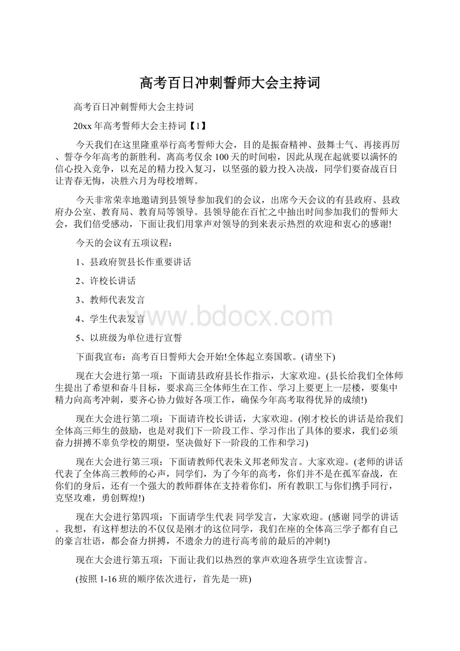 高考百日冲刺誓师大会主持词.docx_第1页