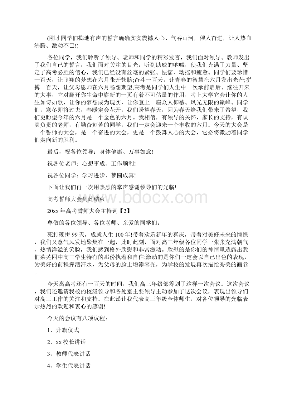 高考百日冲刺誓师大会主持词Word文件下载.docx_第2页