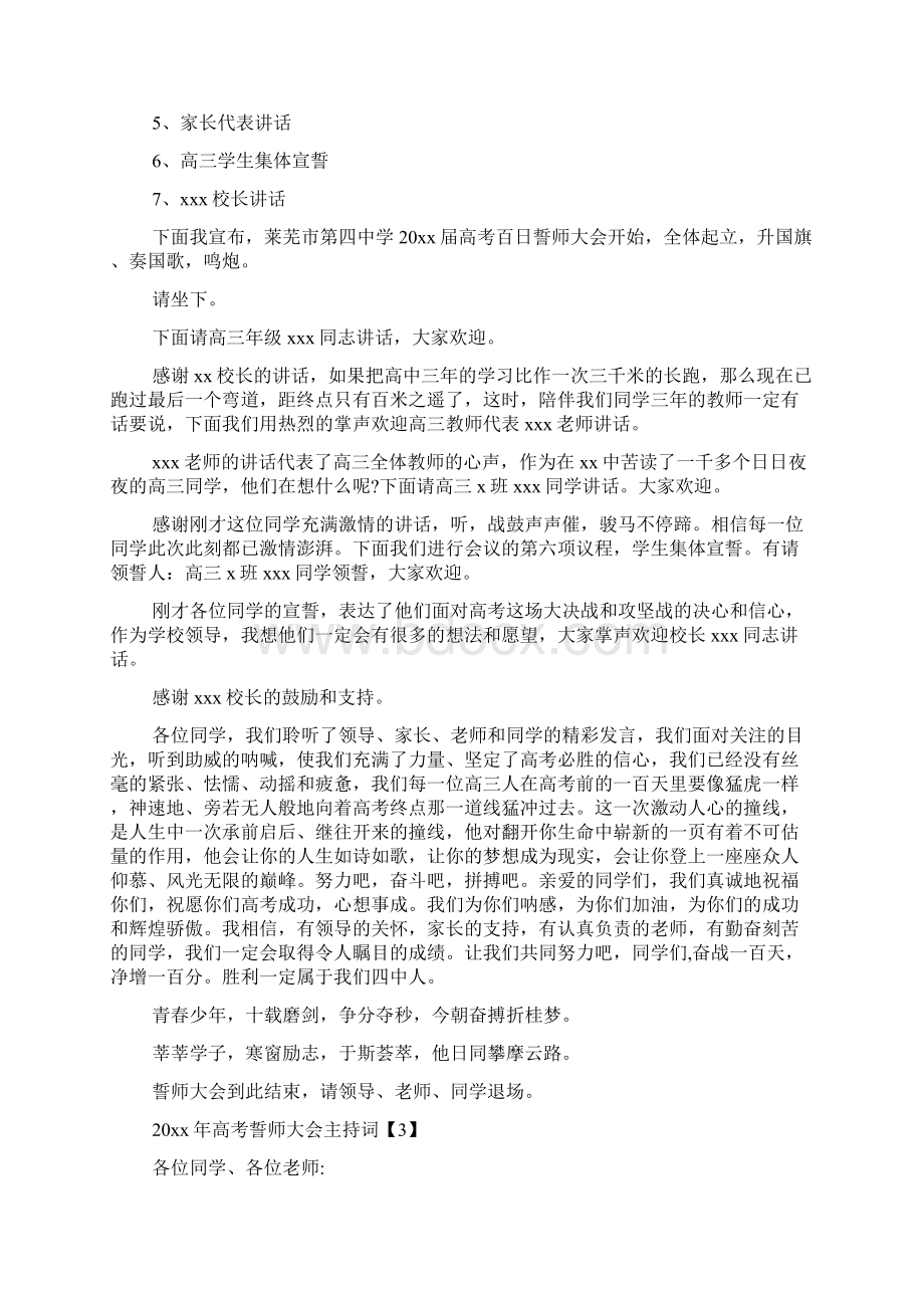 高考百日冲刺誓师大会主持词Word文件下载.docx_第3页