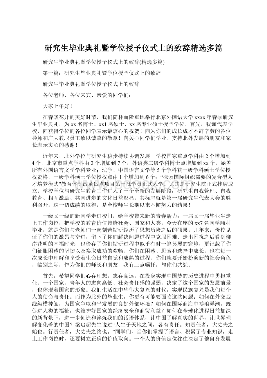 研究生毕业典礼暨学位授予仪式上的致辞精选多篇.docx_第1页