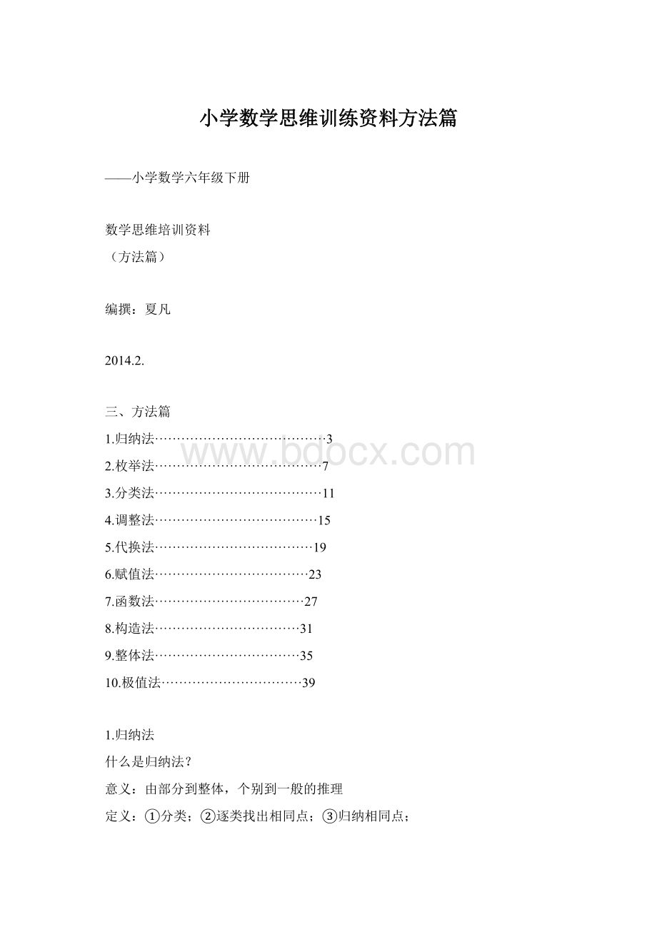 小学数学思维训练资料方法篇Word文档格式.docx_第1页