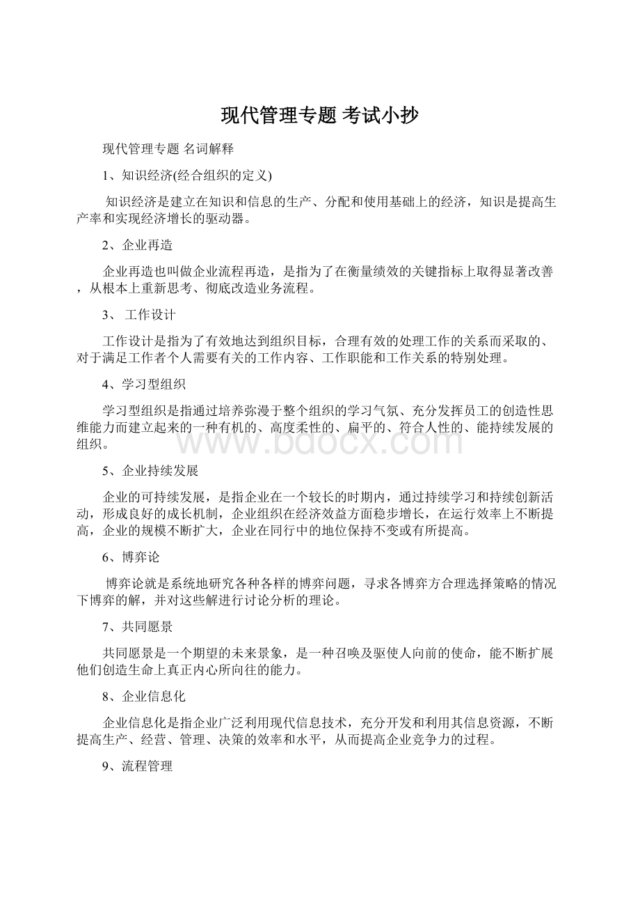 现代管理专题 考试小抄.docx