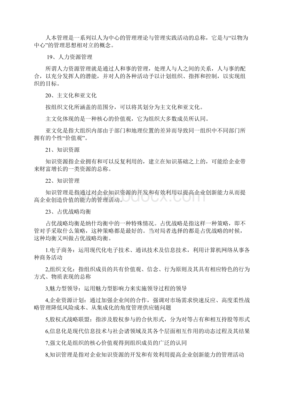 现代管理专题 考试小抄.docx_第3页