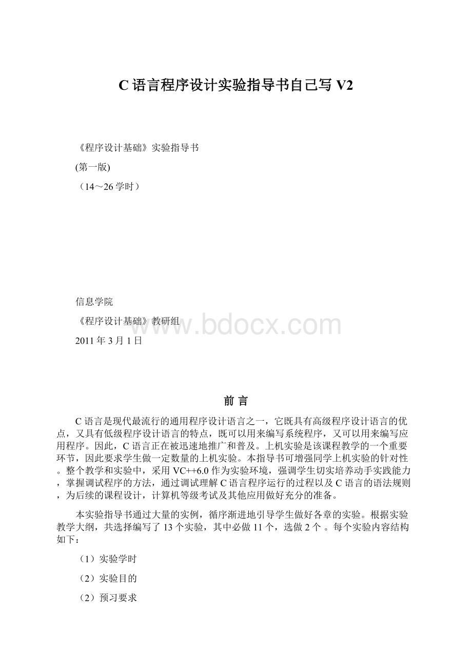 C语言程序设计实验指导书自己写V2Word格式.docx_第1页