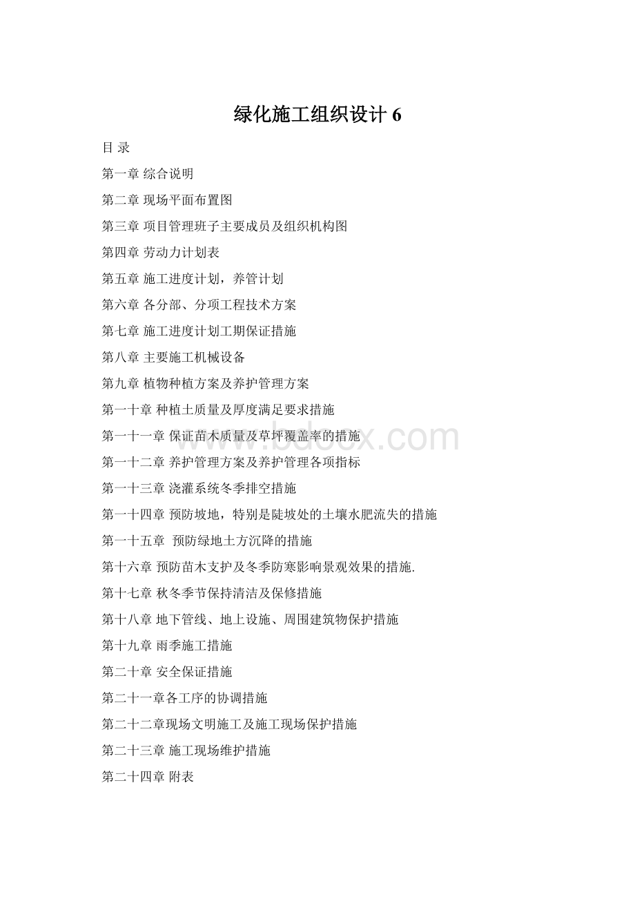 绿化施工组织设计6Word格式.docx