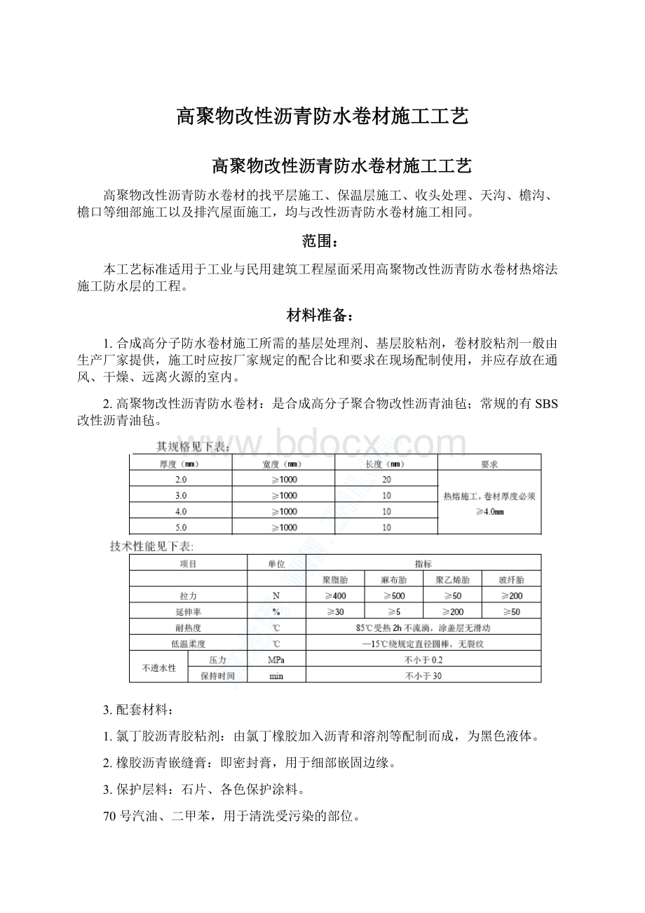 高聚物改性沥青防水卷材施工工艺Word格式文档下载.docx_第1页