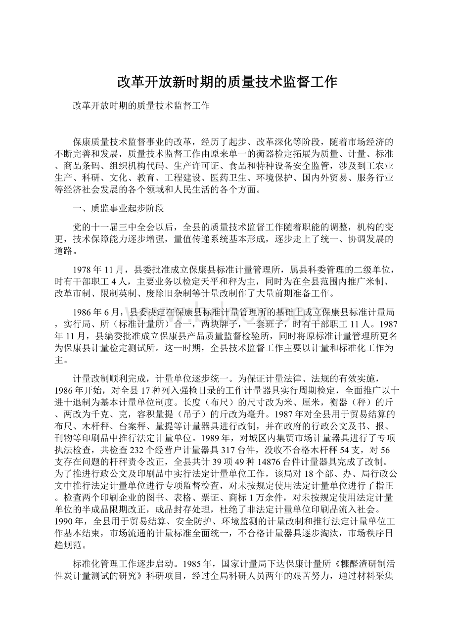 改革开放新时期的质量技术监督工作.docx_第1页