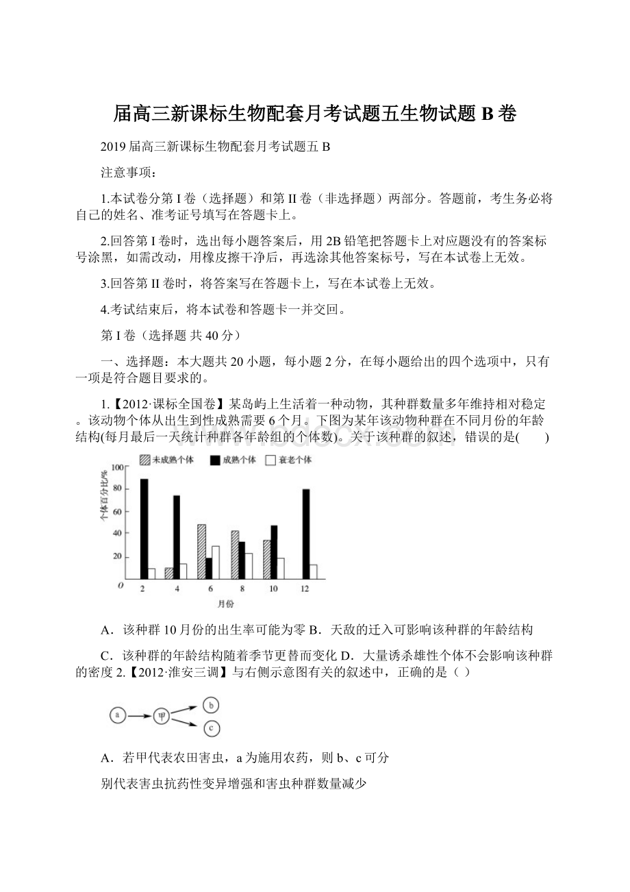 届高三新课标生物配套月考试题五生物试题B卷Word格式文档下载.docx_第1页